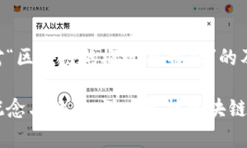 以下是针对“区块链的概念及特征”的及相关内容：

区块链的概念与特征：深度解析区块链技术的本质