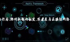 在区块链游戏中，“事件