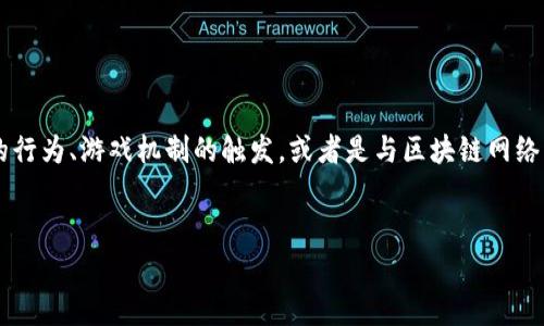 在区块链游戏中,“事件”一词通常指的是在游戏内发生的特定操作或状态变化。这些事件可以是玩家的行为、游戏机制的触发,或者是与区块链网络的交互等。接下来,我将提供一个的和相关关键词,随后详细介绍与“区块链游戏事件”相关的六个问题。
优质
区块链游戏中的事件解析:如何理解游戏内的动态变化