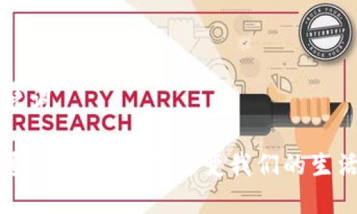 思考的和关键词

区块链经济通俗解读：如何改变我们的生活和商业模式