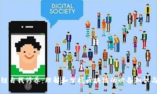 区块链自我修养：理解和掌握区块链的必备知识与技能