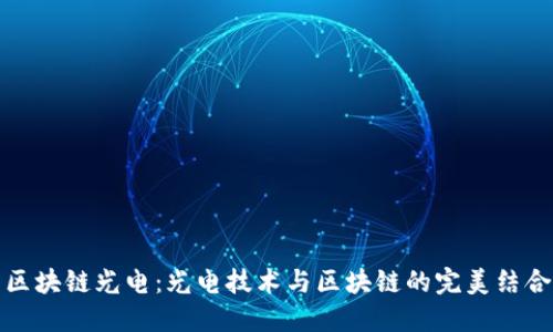 区块链光电：光电技术与区块链的完美结合