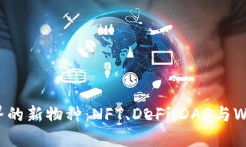区块链世界的新物种：NFT、DeFi、DAO与Web3的崛起