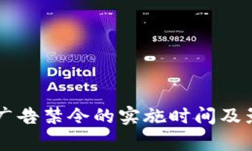 区块链广告禁令的实施时间及影响解析