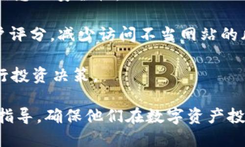 区块链项目网址是什么意思

在数字时代，区块链技术正以其去中心化和安全性特征吸引着越来越多的关注和投资。伴随着众多的区块链项目出现，用户和投资者常常会对这些项目的官方网站产生疑问。那么，“区块链项目网址”具体是什么意思呢？

区块链项目网址指的是一个特定区块链项目的官方网站，通常包含了该项目的相关信息、技术细节、白皮书下载、团队介绍、以及最新动态等内容。在这种情况下，网址不仅是项目的展示平台，同时也是用户获取信息的主要来源。简单来说，网址为用户提供了一个便捷的途径以了解和参与特定区块链项目。

区块链项目网址的主要功能与内容

区块链项目网址一般会包含多个重要组成部分。首先是项目介绍，这部分通常包括该项目的核心理念、目标以及它所解决的具体问题。不同的区块链项目可以聚焦在不同的领域，比如金融、医疗、供应链等，因此，项目的介绍至关重要。

其次，项目网站上通常会提供白皮书下载链接。白皮书是区块链项目的详细技术文档，阐述了项目的架构、技术实现、经济模型和未来发展规划。投资者和用户通常会仔细阅读白皮书，以评估该项目是否具备投资价值与前景。

此外，官网还会有关于团队成员的介绍，包括创始人、核心开发者及顾问等人的背景信息。团队成员的实力与经验常常被视为项目成功与否的重要因素之一。

很多区块链项目网站还会设置一个新闻版块，定期更新项目进展、合作伙伴关系和其他相关新闻，以便用户和投资者了解项目的动态。

如何判断一个区块链项目网址的可靠性

在当前区块链行业的环境中，不同的项目层出不穷，其中不乏一些意图不明或甚至是诈骗的项目。因此，判断一个区块链项目网址的可靠性非常重要。

首先，查看官网的设计和功能。正牌的项目往往会有专业且功能齐全的网站。他们会提供易于导航的用户界面以及清晰的信息展示，帮助用户迅速找到所需内容。

其次，关注白皮书的质量。有效的白皮书通常需要详细且有逻辑性，涵盖技术细节和商业计划。如果你发现白皮书含糊其辞或未能提供足够的信息，则应对此项目多加小心。

同时，关注团队背景。如果团队成员是业界知名的人士，或其曾参与过成功的区块链项目，这通常是一个积极的信号。而反之，如果团队成员的身份不透明或缺乏相关经验，这可能暗示项目的可靠性存疑。

区块链项目网址的常见问题

1. **区块链项目的官方网站在哪里可以找到？**
2. **如何验证项目网址的真实性？**
3. **区块链项目网站上的信息是否准确可靠？**
4. **如果一个项目没有官方网站该怎么办？**
5. **区块链项目网址是否一定要有？**
6. **如何安全地访问区块链项目网址以防止诈骗？**

接下来，我将详细解答每个问题，每个解答将不少于800字。

1. 区块链项目的官方网站在哪里可以找到？

在寻找区块链项目的官方网站时，最常用的方法是通过搜索引擎。在搜索引擎中输入项目的名称，通常能够找到官方网站的链接。但是，需注意的是，有时可能会出现与目标项目相似名称的伪网站，这就需要用户加以甄别。

区块链项目往往在多种社交平台上发布信息，包括Twitter、Telegram、Reddit等。在这些社交平台上，项目团队会分享他们的官方网站链接。此外，许多区块链媒体和行业分析网站也会提供相关信息，用户可以通过阅读这些文章了解项目的官方网站。

如果可能，用户还应检查区块链探针式网站，比如Etherscan、BscScan等，这些网站记录了区块链上所有的交易信息与合约。通常情况下，项目的官方网站信息会附在合约信息页面上，从而确保用户访问到的是正确的网站。

然而，尽管这些方法能帮助你找到官方网站，仍旧需要谨慎。在访问过程中，可对此网址进行ping测试或使用网站分析工具，确保该网站没有恶意软件或钓鱼信息。此外，查看网站的SSL证书也是必要步骤，确保网址的安全性。

2. 如何验证项目网址的真实性？

验证一个区块链项目网址的真实性并不是简单的事情。在互联网时代，假冒网站层出不穷。因此，一开始就应使用多个策略来确认其真实性。

首先可以通过搜索引擎查看该网址是否出现在主流的区块链新闻网站或社交媒体平台上。如果这个网址是该项目的官方网站，通常会有一些权威新闻媒体对其进行过报道，而这些后续的响应会影响网址的信誉度。

其次，注意网站的域名。正规的区块链项目一般会使用顶级域名（如.com, .org）而非一些较便宜的域名后缀。项目的官网通常还会包含项目名称、品牌或行业关键词。若网址上出现难以理解的字符或频繁出现数字，需多加小心。

最后，可以直接通过社区的讨论，如Reddit及Telegram等，咨询其他用户对该网址的看法。活跃的社区一般会给出相对客观的反馈，帮助你判断该网址的可靠性。

3. 区块链项目网站上的信息是否准确可靠？

区块链项目网站提供的信息常常是用户决策的重要依据。但是，信息的准确性和可靠性同样也是值得关注的问题。

首先，建议查看项目的白皮书和技术文档，确保这些材料具有学术性与逻辑严謹性。这些文件应当清楚地描述其技术实现、市场分析及商业模式等，而不是简陋的概述。如果白皮书中缺乏明确的细节或仅是一些行业内的流行语，那么其可信度就会大大降低。

其次，官网的动态更新频率也是一个重要的考量指标，如果项目网站长时间没有更新，可能会暗示该项目的运行状态不佳。此外，一些项目会定期发布新闻稿，提供重要的公司动向及合作消息。判断这些信息的真实性，最好能够通过多个来源进行交叉验证。

最后，用户也可以关注社交媒体上的反馈。在Twitter或Telegram等平台上，用户和投资者往往会对项目的进展进行讨论，并反馈对该项目的意见和建议。如果大多数用户对该项目表示积极，说明其信息相对可靠。

4. 如果一个项目没有官方网站该怎么办？

在区块链领域，如果一个项目没有官方网站，通常是一个预警信号，因为正规和成熟的区块链项目几乎都会建立自己的官方网站。

如果你发现一个项目没有官方网站，可以通过以下方式进一步了解该项目。首先查询该项目在社会媒体上是否活跃，包括Telegram、Twitter、LinkedIn等。项目的社交媒体活动可以在一定程度上证明其存在的合法性与活跃度。

其次，利用区块链分析平台查找该项目的合约地址，并检查该合约进行的交易是否频繁，是否有有效的用户基础。如果一切正常，它可能在某种程度上展示了项目的活跃程度。

最后，你也可以访问投资者论坛或相关的评论平台，查看是否有其他用户提到过该项目。倘若在业界讨论中该项目并不显示出来，很可能其本身就存在问题。

5. 区块链项目网址是否一定要有？

在现代的区块链生态中，拥有一个官方网站几乎是项目开展与推广的重要基础。虽然并不绝对，但几乎所有受认可的区块链项目都会有各自的网站。

首先，官方网站是项目与潜在用户和投资者之间的桥梁。没有网站，用户对项目的理解将受到极大限制。因此，一个项目缺乏官方网站往往会被视为不专业甚至不可信。

其次，网站的存在为项目提供了详细的信息和可靠的资源，例如白皮书、技术细节、团队信息等。用户通过官方网站获取的信息无疑有助于其进行更合理的投资决策。

然而，有一些初创项目可能会暂时缺乏官方网站，而依托于社交媒体进行宣传与推广。虽然这并非主流，但在第一阶段阶段的项目中，社交媒体也能起到一定作用，但这往往是过渡阶段，而非长期方案。

6. 如何安全地访问区块链项目网址以防止诈骗？

诈骗在区块链行业中屡见不鲜，尤其是针对新入门者。在访问区块链项目网址时，一定要保持警惕，以免陷入诈骗陷阱。

首先，确保网址的有效性，通常建议用户采用直接输入网址而非通过链接进行跳转。此外，可以使用加密的VPN工具，以确保在访问过程中信息的安全性。

其次，使用网站安全工具检测网址是否存在恶意软件或钓鱼行为。可以使用瀏覽器扩展程序如“Web of Trust”来识别网站的声誉和用户评分，减少访问不当网站的风险。

最后，关注项目对投资的要求。如遇需要敏感信息或高额投资的诱导时，应多方验证这一信息的真实性。切勿在没有明确保障的情况下进行投资决策。

通过以上的探讨，可以更清晰地了解区块链项目网址的意义和相关问题。这些信息将为希望进入区块链领域的用户和投资者提供重要的指导，确保他们在数字资产投资领域的安全与精准。