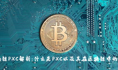 区块链PXC解析：什么是PXC以及其在区块链中的应用