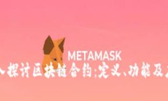 深入探讨区块链合约：定