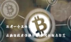 思考一个且的优质区块链