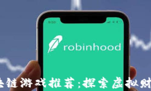 
2023最新区块链游戏推荐：探索虚拟财富与独特体验