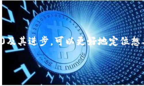 思考用户搜索和相关关键词

在中，一个吸引用户并符合其搜索意图的至关重要。理解区块链2.0及其进步，可以更好地定位想要了解区块链技术发展的用户。经过分析，以下是建议的和关键词：

区块链2.0的重大进步与影响：解密未来科技的核心力量