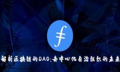 深入解析区块链的DAO：去