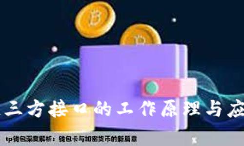 区块链三方接口的工作原理与应用解析