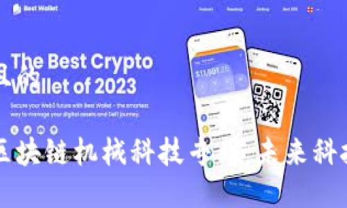 思考一个且的

深入了解区块链机械科技专业：未来科技的交汇点