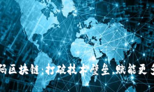 零代码区块链：打破技术壁垒，赋能更多创新