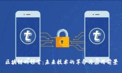 区块链的预言：未来技术