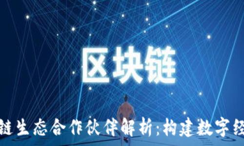   
蚂蚁区块链生态合作伙伴解析：构建数字经济新生态