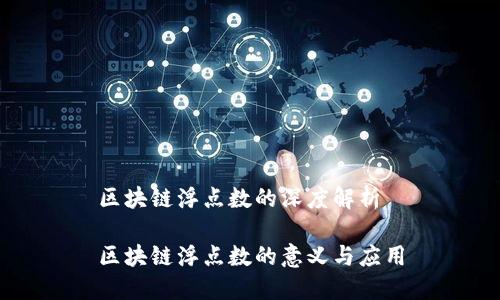 区块链浮点数的深度解析

区块链浮点数的意义与应用