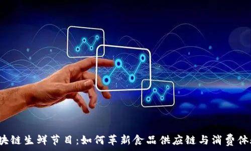  
区块链生鲜节目：如何革新食品供应链与消费体验?