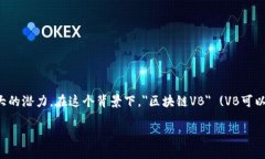 区块链VB是什么在现代科技