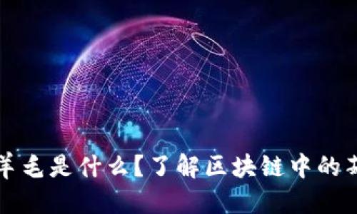 思考的

区块链撸羊毛是什么？了解区块链中的薅羊毛技巧