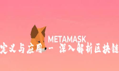 : 区块链的定义与应用 - 深入解析区块链技术的意义