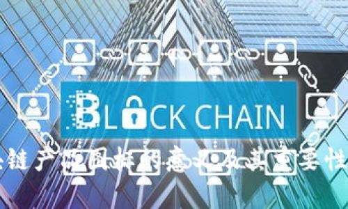 区块链产品图标的意义及其重要性解析