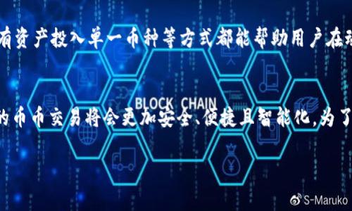 区块链与币币交易的关系解析 

区块链,币币交易,数字货币,去中心化/guanjianci 

引言 
在近年来，区块链技术和数字货币（例如比特币、以太坊等）的迅速崛起，让越来越多的人开始关注这些新兴的金融科技概念。尤其是在数字资产领域，币币交易作为一种特殊的交易方式，也逐渐受到投资者的青睐。本文旨在探讨区块链与币币交易之间的关系，以及它们如何相互作用，推动数字经济的发展。

区块链技术概述 
区块链是一种以去中心化的方式存储数据的技术。它的核心概念是将数据分散存储在多个节点上，而不是集中在单一的服务器中。每一个区块都包含了一定数量的交易信息，并且通过密码学算法与前一个区块相连接，形成一个链条。区块链的去中心化特性确保了数据的安全性与透明性，同时也降低了中介成本。

币币交易的基本概念 
币币交易是一种数字货币交易方式，允许用户用一种数字货币直接交易另一种数字货币。与法币交易所不同，币币交易所没有法定货币的中介，而是采用区块链技术，将用户的各种数字资产进行对接。用户通过币币交易所可以直接将比特币兑换成以太坊，或者将稳定币兑换成其他资产，便于灵活配置自己的数字资产组合。

区块链与币币交易的关系
区块链技术是币币交易的基础。所有的币币交易都要在区块链上完成，这保证了交易的透明性和不可篡改性。每一笔交易都会被记录在区块链中，所有用户都能对交易结果进行验证，从而提高了信任度。此外，区块链还通过智能合约的形式，可以在币币交易中自动执行某些操作，进一步简化了交易流程。

区块链为币币交易提供的优势 
1. **去中心化**：区块链使币币交易平台无需依赖中心化的机构，从而降低了交易成本和风险。
2. **透明性**：所有交易信息都在区块链上公开，用户可以随时查看和验证，增强了用户对平台的信任。
3. **安全性**：区块链技术的加密特性确保了交易数据的安全，非常难以被篡改和攻击。
4. **智能合约**：通过使用智能合约，币币交易变得更加高效，用户可以自动执行交易条件，减少人为干预。

常见问题解答

1. 为什么要选择币币交易而不是法币交易？
币币交易的优势在于它提供了灵活性。用户可以更方便地在不同的数字资产之间转换，而不需要涉及传统的法币。此外，币币交易平台通常提供更低的交易费用，和更高的交易速度，这使得投资者能够迅速响应市场变化。

2. 区块链技术如何确保币币交易的安全性？
区块链的加密特性和去中心化结构使得币币交易具备了很高的安全性。每一笔交易都要经过网络中多个节点的验证和确认，只有在得到大多数节点同意后，交易才会被记录在区块链上。此外，区块链的数据是不可篡改的，极大降低了黑客攻击的可能性。

3. 币币交易所的工作原理是怎样的？
币币交易所通过匹配用户的买单和卖单来完成交易。当用户在平台上发出一个买某种币的指令时，系统会寻找与之匹配的卖单进行成交。交易一旦完成，交易信息就会实时更新到区块链中，用户的资产也会相应变动。

4. 如何选择一个安全的币币交易所？
选择币币交易所时，用户应该关注多个因素，包括平台的安全机制（如多重身份验证、冷钱包储存等）、交易费用、用户评价、以及平台的法律合规性等。研究口碑良好的交易所，并查看其历史安全事件可以有效减少风险。

5. 区块链在币币交易中的未来应用趋势是什么？
未来，随着区块链技术的不断发展与成熟，币币交易将向更加去中心化与智能化的方向推进。DeFi（去中心化金融）等新兴概念将极大地丰富币币交易的功能，用户将能以更低的交易成本享受更丰富的金融服务。同时，跨链技术的完善也将使得不同区块链上的资产可以无缝转移，推动整个数字经济的繁荣。

6. 如何避免币币交易中的风险？
在进行币币交易时，投资者需要教育自己，对市场保持敏感，并灵活运用风险管理策略。使用止损指令、选择稳定的币种进行交易、不要将所有资产投入单一币种等方式都能帮助用户在动态市场中规避潜在风险。同时，保持对市场动态的关注，及时调整自己的投资策略，也是非常重要的。

结论
区块链和币币交易之间的密切关系不仅推动了数字货币的交易和流通，也助力了整个数字经济的创新与发展。随着技术的不断进步，未来的币币交易将会更加安全、便捷且智能化。为了更好地享受这一新兴资产类别带来的机遇，投资者需保持学习与探索的态度。 

以上就是关于“区块链与币币交易的关系”这一主题的详细解析。希望通过本文，读者能对区块链和币币交易有更加深入的理解。