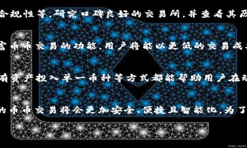 区块链与币币交易的关系解析 

区块链,币币交易,数字货币,去中心化/guanjianci 

引言 
在近年来，区块链技术和数字货币（例如比特币、以太坊等）的迅速崛起，让越来越多的人开始关注这些新兴的金融科技概念。尤其是在数字资产领域，币币交易作为一种特殊的交易方式，也逐渐受到投资者的青睐。本文旨在探讨区块链与币币交易之间的关系，以及它们如何相互作用，推动数字经济的发展。

区块链技术概述 
区块链是一种以去中心化的方式存储数据的技术。它的核心概念是将数据分散存储在多个节点上，而不是集中在单一的服务器中。每一个区块都包含了一定数量的交易信息，并且通过密码学算法与前一个区块相连接，形成一个链条。区块链的去中心化特性确保了数据的安全性与透明性，同时也降低了中介成本。

币币交易的基本概念 
币币交易是一种数字货币交易方式，允许用户用一种数字货币直接交易另一种数字货币。与法币交易所不同，币币交易所没有法定货币的中介，而是采用区块链技术，将用户的各种数字资产进行对接。用户通过币币交易所可以直接将比特币兑换成以太坊，或者将稳定币兑换成其他资产，便于灵活配置自己的数字资产组合。

区块链与币币交易的关系
区块链技术是币币交易的基础。所有的币币交易都要在区块链上完成，这保证了交易的透明性和不可篡改性。每一笔交易都会被记录在区块链中，所有用户都能对交易结果进行验证，从而提高了信任度。此外，区块链还通过智能合约的形式，可以在币币交易中自动执行某些操作，进一步简化了交易流程。

区块链为币币交易提供的优势 
1. **去中心化**：区块链使币币交易平台无需依赖中心化的机构，从而降低了交易成本和风险。
2. **透明性**：所有交易信息都在区块链上公开，用户可以随时查看和验证，增强了用户对平台的信任。
3. **安全性**：区块链技术的加密特性确保了交易数据的安全，非常难以被篡改和攻击。
4. **智能合约**：通过使用智能合约，币币交易变得更加高效，用户可以自动执行交易条件，减少人为干预。

常见问题解答

1. 为什么要选择币币交易而不是法币交易？
币币交易的优势在于它提供了灵活性。用户可以更方便地在不同的数字资产之间转换，而不需要涉及传统的法币。此外，币币交易平台通常提供更低的交易费用，和更高的交易速度，这使得投资者能够迅速响应市场变化。

2. 区块链技术如何确保币币交易的安全性？
区块链的加密特性和去中心化结构使得币币交易具备了很高的安全性。每一笔交易都要经过网络中多个节点的验证和确认，只有在得到大多数节点同意后，交易才会被记录在区块链上。此外，区块链的数据是不可篡改的，极大降低了黑客攻击的可能性。

3. 币币交易所的工作原理是怎样的？
币币交易所通过匹配用户的买单和卖单来完成交易。当用户在平台上发出一个买某种币的指令时，系统会寻找与之匹配的卖单进行成交。交易一旦完成，交易信息就会实时更新到区块链中，用户的资产也会相应变动。

4. 如何选择一个安全的币币交易所？
选择币币交易所时，用户应该关注多个因素，包括平台的安全机制（如多重身份验证、冷钱包储存等）、交易费用、用户评价、以及平台的法律合规性等。研究口碑良好的交易所，并查看其历史安全事件可以有效减少风险。

5. 区块链在币币交易中的未来应用趋势是什么？
未来，随着区块链技术的不断发展与成熟，币币交易将向更加去中心化与智能化的方向推进。DeFi（去中心化金融）等新兴概念将极大地丰富币币交易的功能，用户将能以更低的交易成本享受更丰富的金融服务。同时，跨链技术的完善也将使得不同区块链上的资产可以无缝转移，推动整个数字经济的繁荣。

6. 如何避免币币交易中的风险？
在进行币币交易时，投资者需要教育自己，对市场保持敏感，并灵活运用风险管理策略。使用止损指令、选择稳定的币种进行交易、不要将所有资产投入单一币种等方式都能帮助用户在动态市场中规避潜在风险。同时，保持对市场动态的关注，及时调整自己的投资策略，也是非常重要的。

结论
区块链和币币交易之间的密切关系不仅推动了数字货币的交易和流通，也助力了整个数字经济的创新与发展。随着技术的不断进步，未来的币币交易将会更加安全、便捷且智能化。为了更好地享受这一新兴资产类别带来的机遇，投资者需保持学习与探索的态度。 

以上就是关于“区块链与币币交易的关系”这一主题的详细解析。希望通过本文，读者能对区块链和币币交易有更加深入的理解。