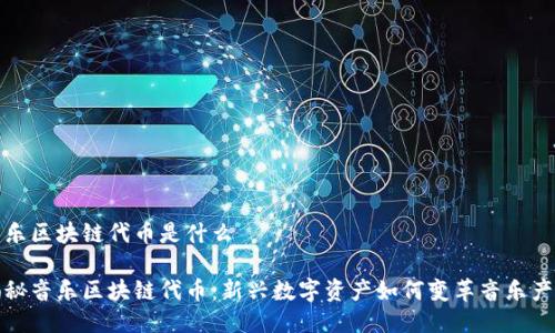 音乐区块链代币是什么

揭秘音乐区块链代币：新兴数字资产如何变革音乐产业