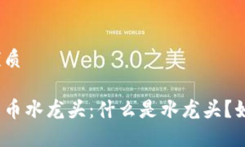 思考一个且的优质

探索区块链比特币水龙头：什么是水龙头？如何获取比特币？