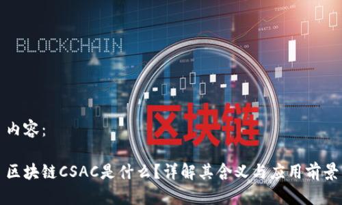 内容：

区块链CSAC是什么？详解其含义与应用前景