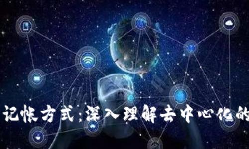 区块链的记帐方式：深入理解去中心化的账本技术
