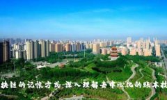 区块链的记帐方式：深入