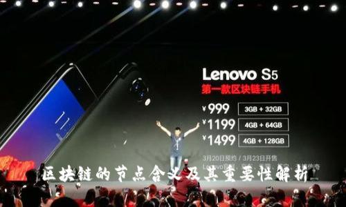 区块链的节点含义及其重要性解析