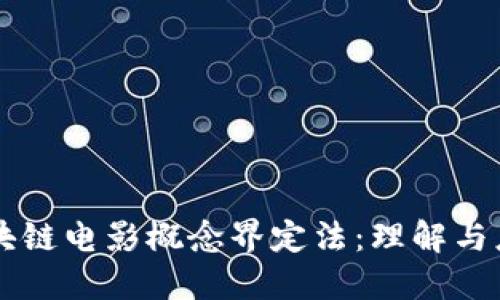 区块链电影概念界定法：理解与应用