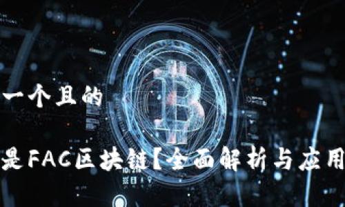 思考一个且的

什么是FAC区块链？全面解析与应用前景