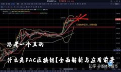 思考一个且的什么是FAC区