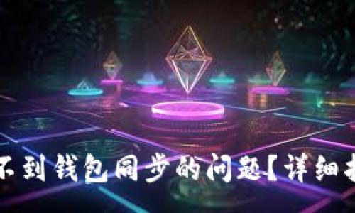 :
如何解决TP钱包找不到钱包同步的问题？详细指南与常见解决方法
