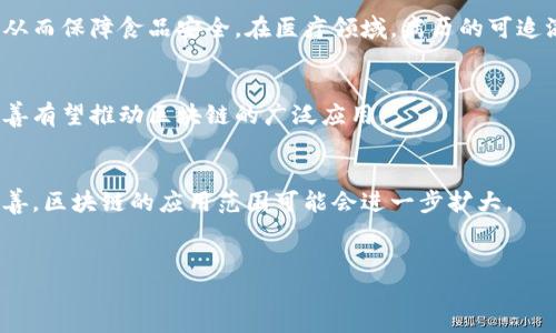   区块链的核心特性解析：安全、去中心化、透明性与可追溯性 / 

 guanjianci 区块链, 去中心化, 数据安全, 透明性 /guanjianci 

引言
区块链技术近年来备受关注，作为一种颠覆传统数据存储和交易方式的创新技术，区块链引入了多种核心特性，使其在多种应用场景中展现出巨大的潜力。本文将探讨区块链的核心特性，包括安全性、去中心化、透明性和可追溯性。同时，我们还将围绕这些特性展开相关问题的深入探讨，以帮助更好地理解区块链技术的内涵和应用。

1. 区块链的分布式账本
区块链技术的一个显著特征是其分布式账本的性质，这意味着数据不会存储在单一位置，而是分散存储在网络中的多个节点上。这种分布式结构不仅增强了数据的安全性，还减少了单点故障的风险，任何试图篡改数据的行为都需要同时控制多个节点，几乎是不可能完成的。此外，区块链的透明性使得所有参与者都可以实时查询账本，增强了信息的可信度。

2. 安全性：如何保障数据的安全
区块链的安全性源于多层加密技术和共识机制。每个块的生成都需要经过复杂的数学计算和验证，这一过程不仅保证了数据的完整性，也防止了未授权的访问。通过实现哈希函数，任何对数据的微小改动都会导致最终结果的巨大变化，从而警示系统的其他节点。同时，区块链还采用了加密技术来保护用户的身份和交易内容，使得所有交易在保密且安全的环境下进行。

3. 去中心化：重塑信任模式
去中心化是区块链最具颠覆性的特性之一。传统的中心化系统通常由单个实体或组织控制，而区块链通过分散控制权，降低了对中介的依赖。这种去中心化的机制不仅提高了系统的抗审查能力，也降低了交易成本。用户在进行交易时，无需依赖银行或其他金融机构，直接在区块链上进行点对点交易。这种信任模式的重塑，不仅由技术驱动，也促进了更加多元化和公平的经济活动。

4. 透明性的重要性
透明性是区块链技术的另一个关键特性。所有的交易都记录在公开的账本中，任何人都可以查看交易历史。这种透明性不仅提高了用户的信任感，也为监管机构提供了方便，可以有效防止欺诈和腐败。此外，透明性还能够促进用户之间的公平竞争，尤其在金融、供应链等领域，所有参与者都可获得相同的信息，从而推动整体效率的提升。

5. 可追溯性：提升产品质量与诚信
可追溯性是区块链在供应链管理上的一大优势。通过区块链技术，产品从原材料采购到生产、运输、销售的每一个环节都可以被清晰记录。消费者可以通过区块链查询到产品的来源和加工过程，大大提升了购买透明度，从而增强了用户对品牌的信任。此外，企业也能够及时追踪产品在供应链中的流动，快速做出调整，提升整体供应链的响应速度和质量控制。

6. 相关问题探讨
为了更深入了解区块链的核心特性，以下是几个相关问题及其详细解答：

问题1：区块链如何实现安全性？
区块链通过多种技术手段实现数据安全，首先是采用了密码学中的哈希函数和公私钥加密机制。每个区块的数据通过哈希算法生成唯一的哈希值，即使数据出现微小变动，哈希值也会发生巨大的变化。此外，区块链还依赖于共识机制，网络中所有节点需达成一致，才能添加新的交易，避免数据篡改和欺诈行为，同时增强了网络的安全性。

问题2：去中心化对传统金融系统的冲击？
去中心化的特性使得用户不再依赖传统金融机构，这对银行和支付公司构成了威胁。用户可以通过区块链进行直接交易，降低了中介成本。但同时，去中心化也带来了监管困难、市场不稳定等问题。因此，银行也在积极拥抱区块链技术，以提升自身的服务质量和效率。

问题3：区块链的透明性如何影响商业信任？
区块链的透明性有助于消除信息不对称，消费者和企业都可以相互审视。这种透明度不仅提高了用户的信任度，也促使企业提升自身的诚信标准。尤其在食品安全、金融交易等领域，透明性能够减少欺诈和误导，构建更加公正的商业环境。

问题4：区块链的可追溯性在不同领域的应用
区块链的可追溯性在多个领域都有显著应用，尤其是在供应链管理、医疗健康、版权保护等方面。例如，在食品行业，消费者可以通过区块链确认食品的来源和生产过程，从而保障食品安全。在医疗领域，病历的可追溯性有助于提供精准的医疗服务。

问题5：区块链技术面临的挑战与机遇
尽管区块链技术展现出巨大的潜力，但也面临着许多挑战，如性能问题、能耗高、法律和合规性问题等。然而，这些挑战也为创新提供了机会，技术的不断进步和政策的完善有望推动区块链的广泛应用。

问题6：未来区块链的趋势与发展方向
未来，区块链有望向更高效、更环保的方向发展。例如，在性能和能耗方面，诸如分片技术和层次化区块链等新的解决方案可能会有所突破。同时，随着行业监管的逐步完善，区块链的应用范围可能会进一步扩大。

结论
区块链的核心特性为其在更多行业中的应用提供了坚实基础。通过进一步研究和解决相关挑战，区块链技术将在未来的数字经济中发挥更为重要的作用。