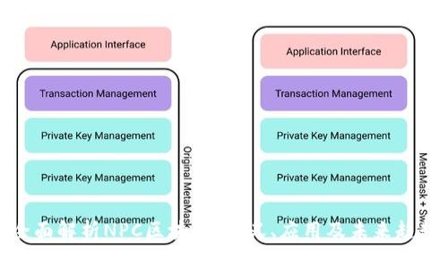 全面解析NPC区块链：定义、应用及未来趋势