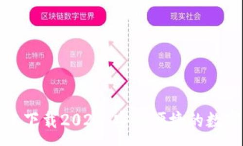 :
TP钱包最新版本下载2023：安全便捷的数字资产管理工具