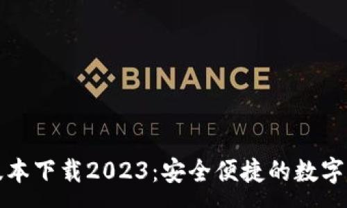 :
TP钱包最新版本下载2023：安全便捷的数字资产管理工具
