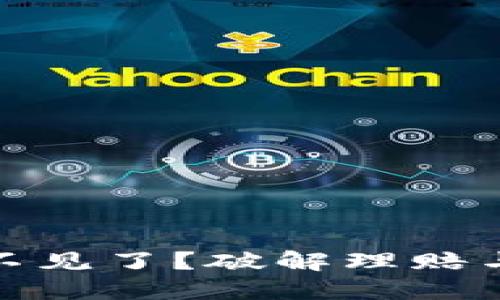 TP钱包币不见了？破解理赔与找回之道