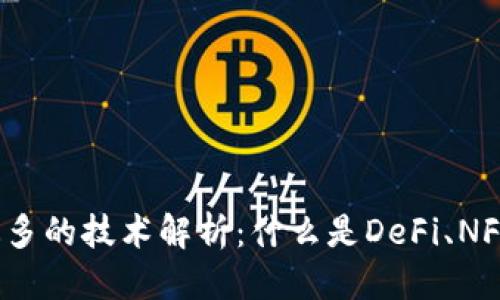 思考一个且的

优质
区块链炒作最多的技术解析：什么是DeFi、NFT和智能合约？