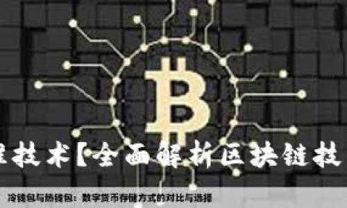 什么是区块链的标准技术？全面解析区块链技术的核心原理与应用
