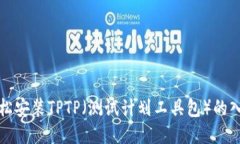 如何轻松安装TPTP（测试计