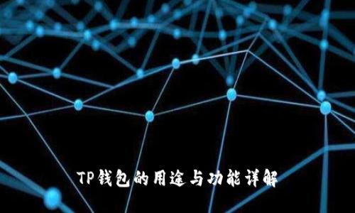 TP钱包的用途与功能详解