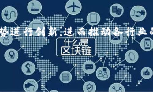 区块链创业板块是什么

区块链创业板块是指以区块链技术为核心的创业企业聚集和发展的领域。这一领域致力于利用区块链技术的去中心化、透明性、安全性等优势进行创新，进而推动各行业的数字化转型。随着区块链技术的不断发展，其应用范围正在不断扩大，从金融、供应链管理到医疗健康等多个行业都开始探索区块链的潜力。


区块链创业板块：颠覆传统产业的创新之路