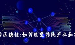 探索格力区块链：如何改