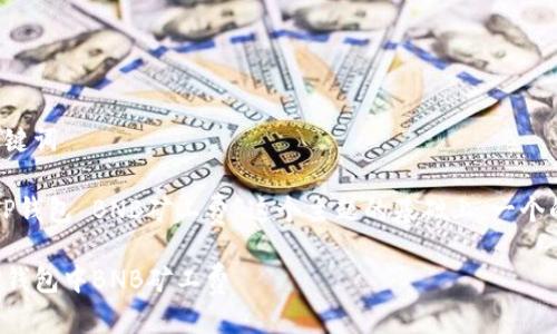 思考及关键词

在关于“TP钱包 BNB矿工费”这个主题的基础上，一个的可以是：

如何在TP钱包中BNB矿工费